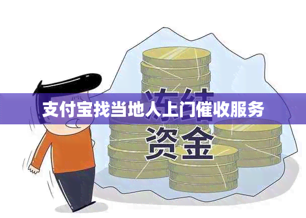 支付宝找当地人上门服务