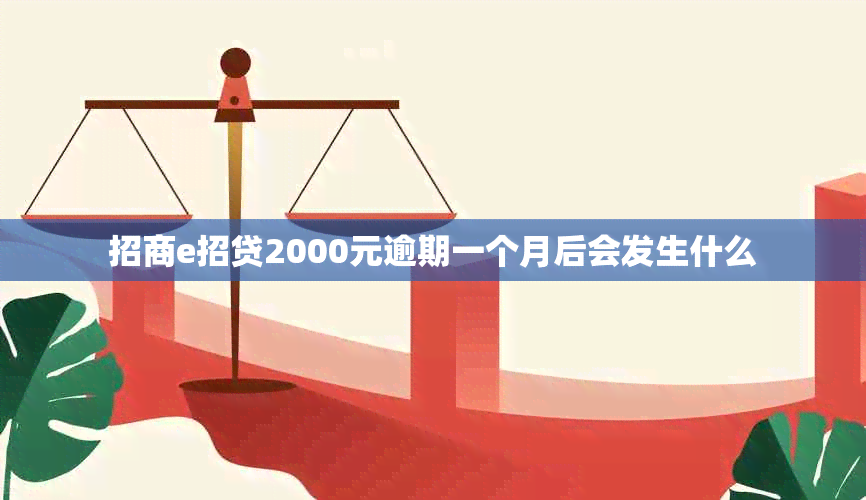 招商e招贷2000元逾期一个月后会发生什么