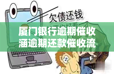 厦门银行逾期涵逾期还款流程