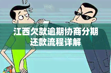 江西欠款逾期协商分期还款流程详解