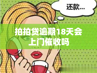 拍拍贷逾期18天会上门吗