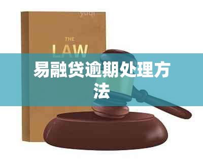 易融贷逾期处理方法