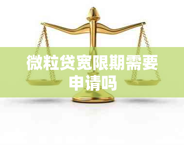 微粒贷宽限期需要申请吗