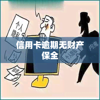 信用卡逾期无财产保全