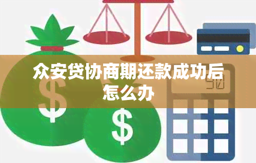 众安贷协商期还款成功后怎么办