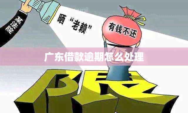 广东借款逾期怎么处理