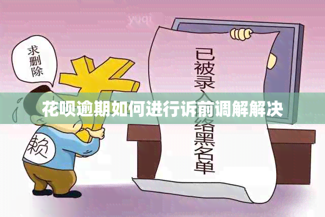 花呗逾期如何进行诉前调解解决