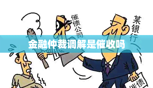 金融仲裁调解是吗