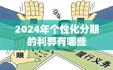 2024年个性化分期的利弊有哪些