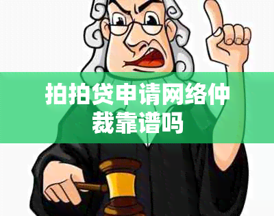 拍拍贷申请网络仲裁靠谱吗