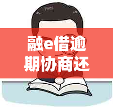 融e借逾期协商还款方案