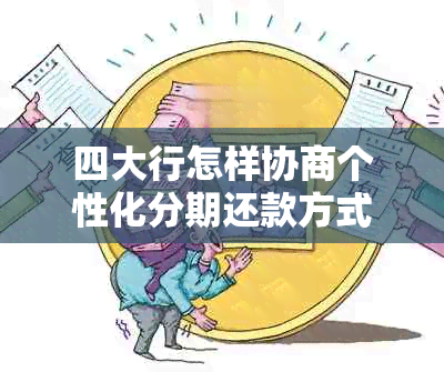 四大行怎样协商个性化分期还款方式