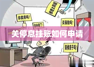 关停息挂账如何申请