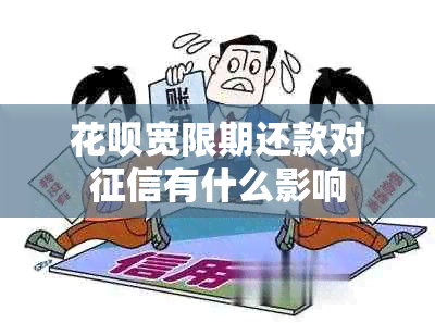 花呗宽限期还款对有什么影响