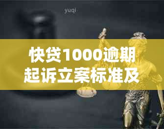 快贷1000逾期起诉立案标准及注意事项