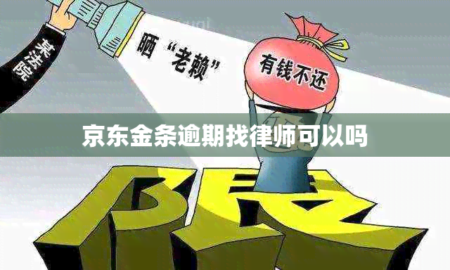 京东金条逾期找律师可以吗