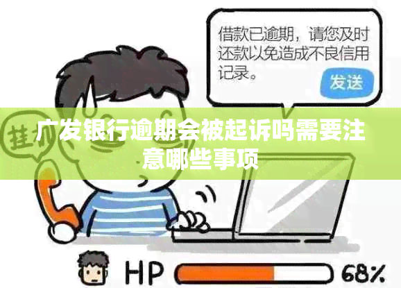 广发银行逾期会被起诉吗需要注意哪些事项