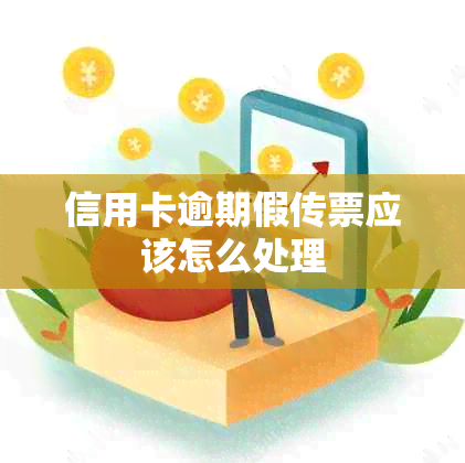 信用卡逾期假传票应该怎么处理