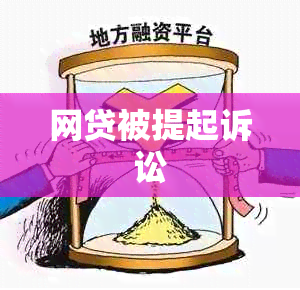 网贷被提起诉讼