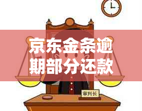 京东金条逾期部分还款的处理方式