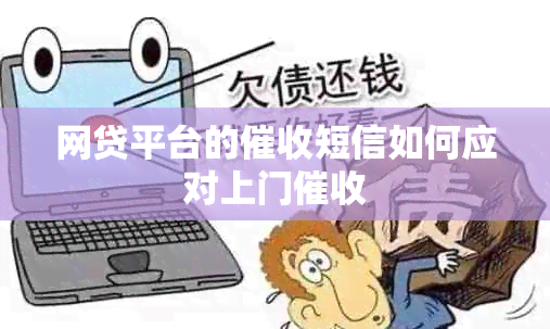 网贷平台的短信如何应对上门