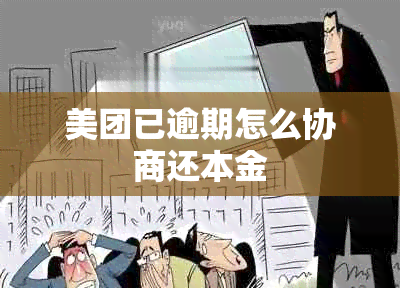 美团已逾期怎么协商还本金