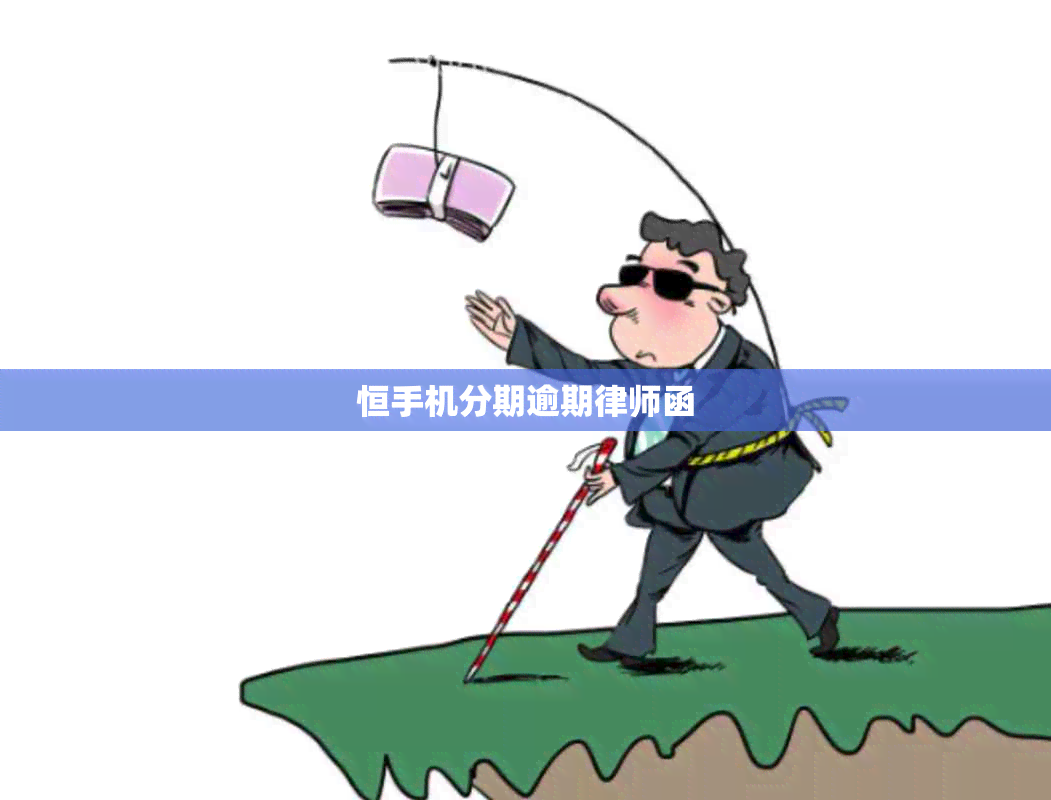 恒手机分期逾期律师函