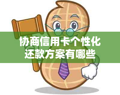 协商信用卡个性化还款方案有哪些