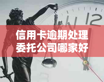 信用卡逾期处理委托公司哪家好