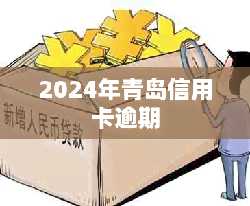 2024年青岛信用卡逾期