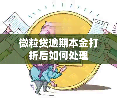 微粒贷逾期本金打折后如何处理