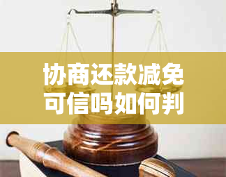 协商还款减免可信吗如何判断