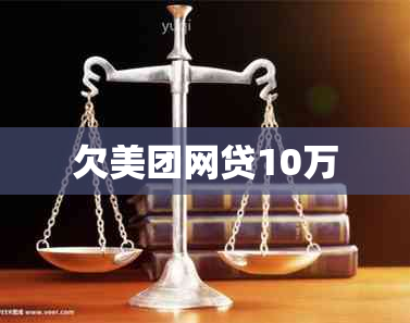 欠美团网贷10万