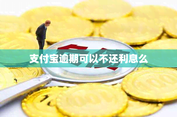 支付宝逾期可以不还利息么