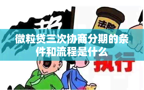 微粒贷三次协商分期的条件和流程是什么