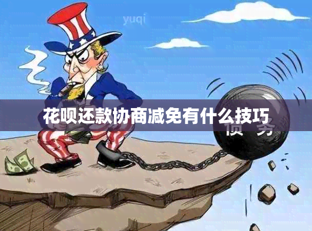 花呗还款协商减免有什么技巧