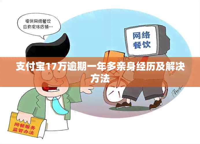 支付宝17万逾期一年多亲身经历及解决方法