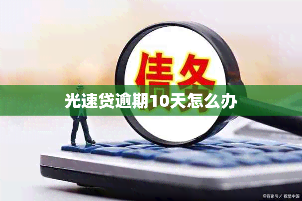 光速贷逾期10天怎么办