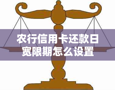 农行信用卡还款日宽限期怎么设置