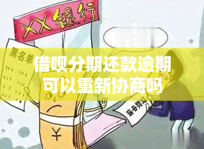 借呗分期还款逾期可以重新协商吗