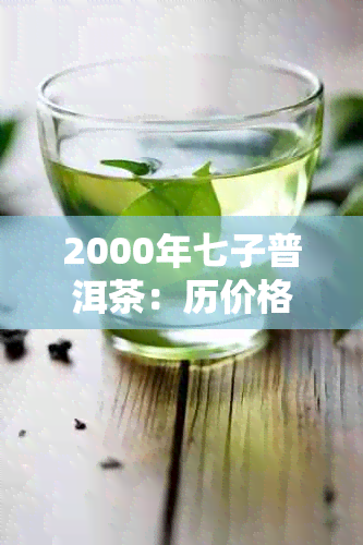 2000年七子普洱茶：历价格回顾与市场趋势分析