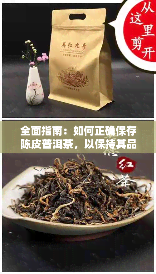 全面指南：如何正确保存陈皮普洱茶，以保持其品质和口感