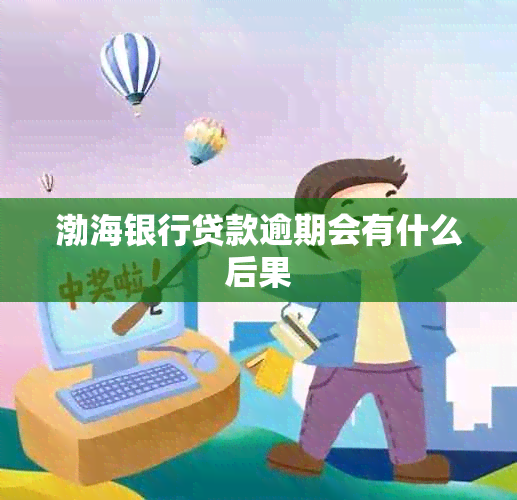 渤海银行贷款逾期会有什么后果