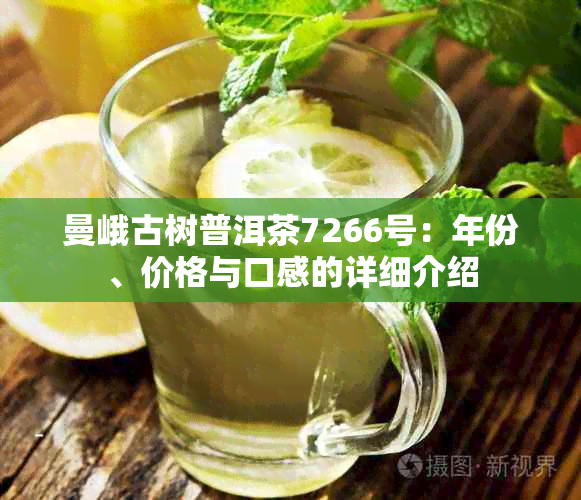 曼峨古树普洱茶7266号：年份、价格与口感的详细介绍