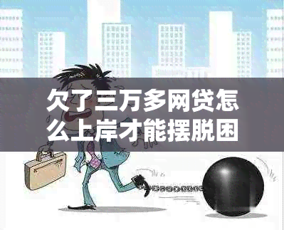 欠了三万多网贷怎么上岸才能摆脱困境