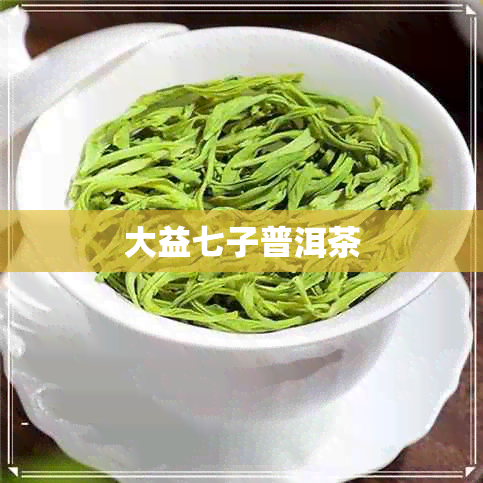 大益七子普洱茶