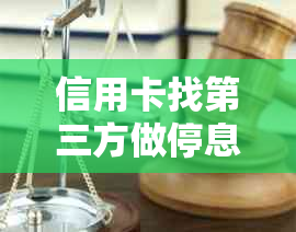 信用卡找第三方做停息分期的注意事项