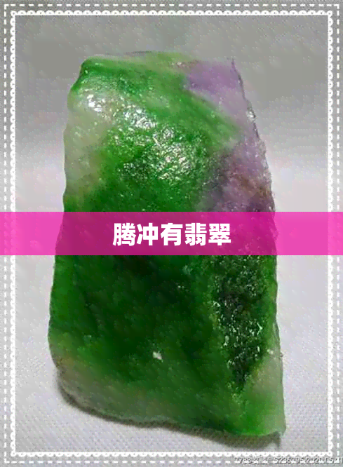 腾冲有翡翠