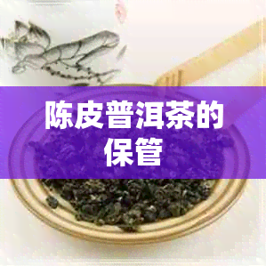 陈皮普洱茶的保管