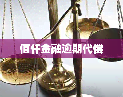 佰仟金融逾期代偿